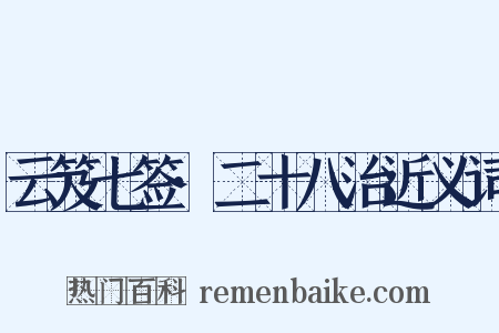 云笈七签·二十八治近义词是什么意思的图片